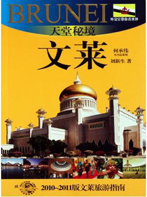 cover image of 外交官带你看世界：天堂秘境&#8212;&#8212;文莱(Show You the World by Diplomats: Paradisiacal Fairyland &#8212; Brunei)